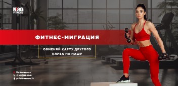 Фитнес - Миграция