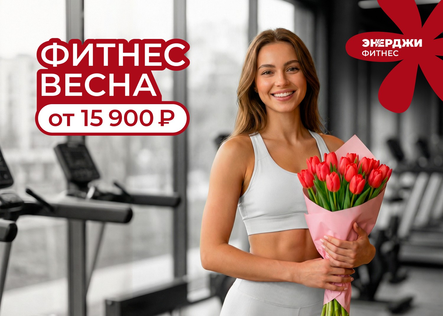 Фитнес весна