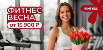 Фитнес весна