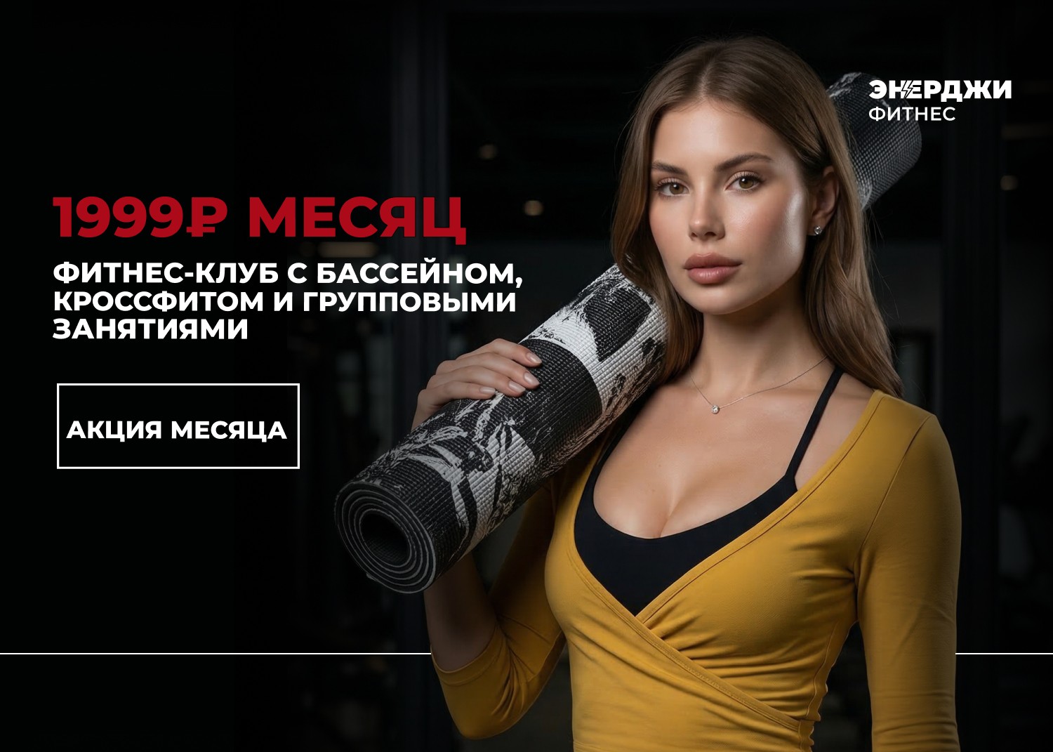 Акция месяца