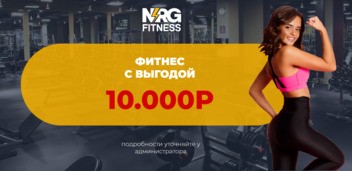 Фитнес с выгодой
